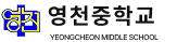 영천중학교